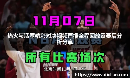 热火与活塞精彩对决视频直播全程回放及赛后分析分享
