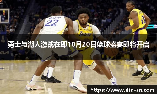 勇士与湖人激战在即10月20日篮球盛宴即将开启