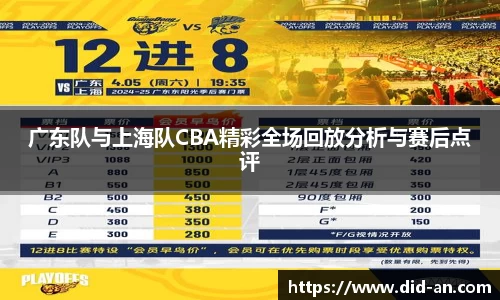 广东队与上海队CBA精彩全场回放分析与赛后点评