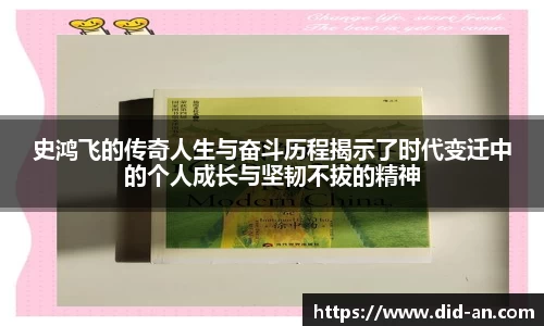 史鸿飞的传奇人生与奋斗历程揭示了时代变迁中的个人成长与坚韧不拔的精神