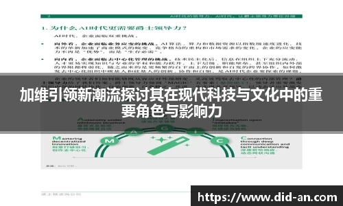 加维引领新潮流探讨其在现代科技与文化中的重要角色与影响力