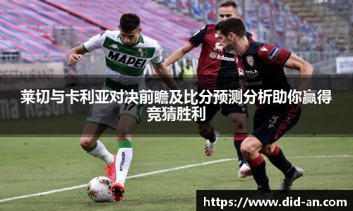 莱切与卡利亚对决前瞻及比分预测分析助你赢得竞猜胜利
