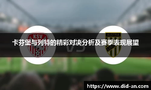卡芬堡与列特的精彩对决分析及赛季表现展望