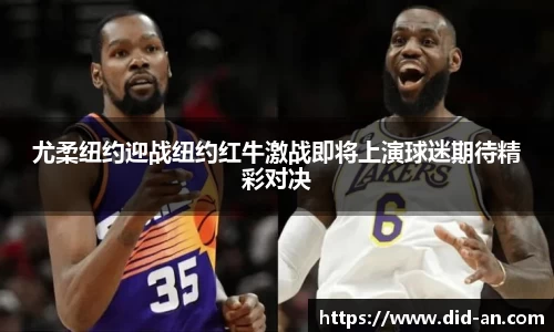 尤柔纽约迎战纽约红牛激战即将上演球迷期待精彩对决