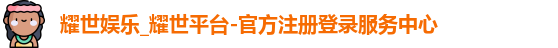 耀世娱乐